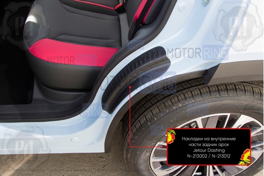 Накладки на внутренние части задних арок Русская Артель со скотчем для Jetour Dashing с 2022 г.в.