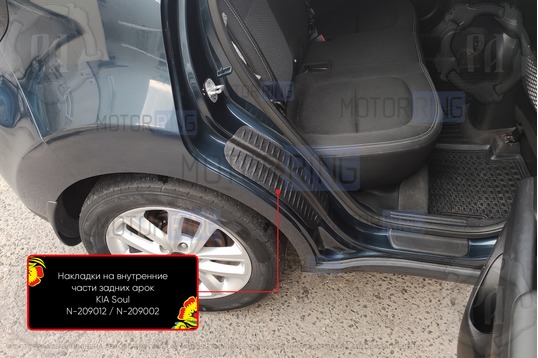 Накладки на внутренние части задних арок Русская Артель со скотчем для KIA Soul 2014-2016 г.в._1