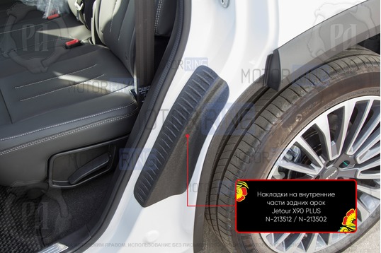 Накладки на внутренние части задних арок Русская Артель со скотчем для Jetour X90 Plus с 2021 г.в.