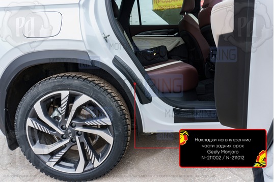 Накладки на внутренние части задних арок Русская Артель со скотчем для Geely Monjaro с 2022 г.в.