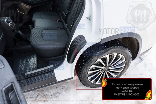 Накладки на внутренние части задних арок Русская Артель со скотчем для Exeed TXL с 2019 г.в.