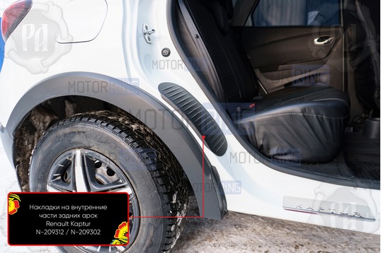 Накладки на внутренние части задних арок Русская Артель со скотчем для Renault Kaptur 2017-2022 г.в._1
