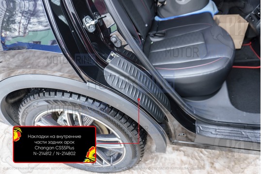 Накладки на внутренние части задних арок Русская Артель со скотчем для Changan CS55 Plus с 2019 г.в., UNI-S с 2024 г.в.