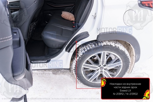 Накладки на внутренние части задних арок Русская Артель со скотчем для Exeed LX 2019-2023 г.в.