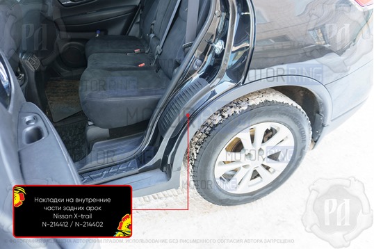 Накладки на внутренние части задних арок Русская Артель со скотчем для Nissan X-trail Т32 2015-2022 г.в._1