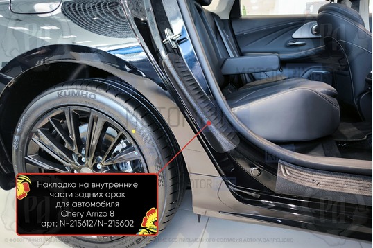 Накладки на внутренние части задних арок Русская Артель со скотчем для Chery Arrizo 8 с 2022 г.в._1