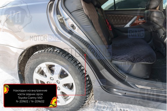Накладки на внутренние части задних арок Русская Артель со скотчем для Toyota Camry V40 2006-2011 г.в._1