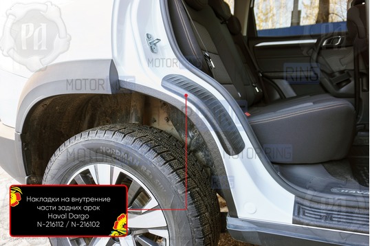 Накладки на внутренние части задних арок Русская Артель со скотчем для Haval Dargo с 2022 г.в., Dargo X с 2022 г.в.