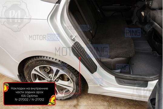 Накладки на внутренние части задних арок Русская Артель со скотчем для KIA Optima 2016-2019 г.в._1