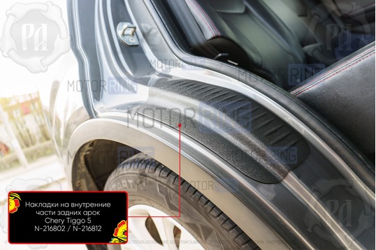 Накладки на внутренние части задних арок Русская Артель со скотчем для Chery Tiggo 5 2017-2020 г.в.