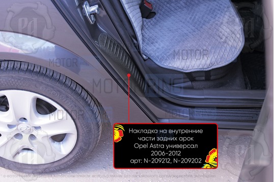 Накладки на внутренние части задних арок Русская Артель со скотчем для Opel Astra универсал 2006-2012 г.в.