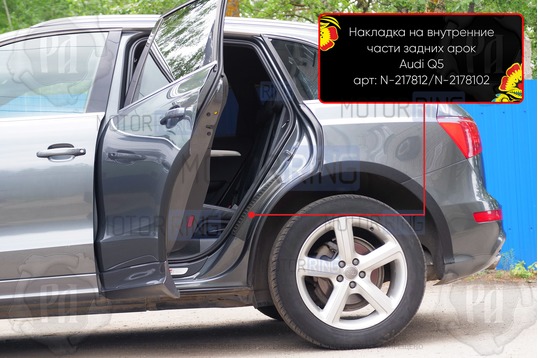 Накладки на внутренние части задних арок Русская Артель со скотчем для Audi	Q5 2008-2012 г.в._1