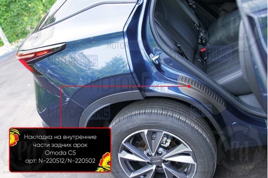 Накладки на внутренние части задних арок Русская Артель со скотчем для OMODA C5 с 2022 г.в.