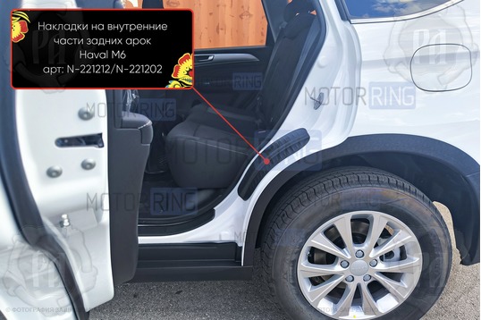 Накладки на внутренние части задних арок Русская Артель со скотчем для Haval M6 с 2021 г.в.