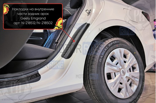 Накладки на внутренние части задних арок Русская Артель со скотчем для Geely Emgrand с 2021 г.в.