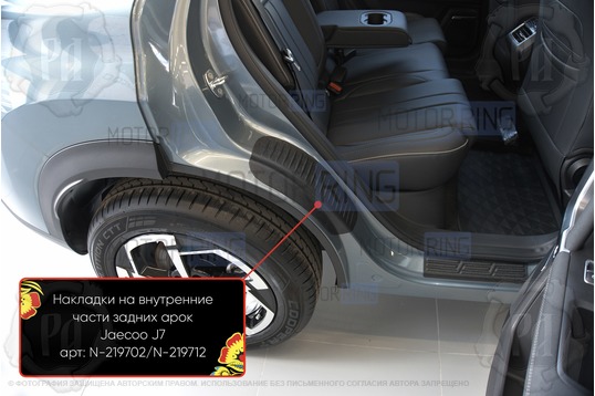 Накладки на внутренние части задних арок Русская Артель со скотчем для Jaecoo J7 с 2023 г.в.
