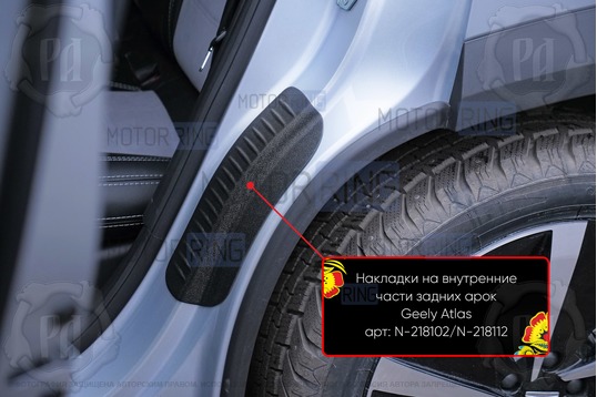 Накладки на внутренние части задних арок Русская Артель со скотчем для Geely Atlas с 2023 г.в.