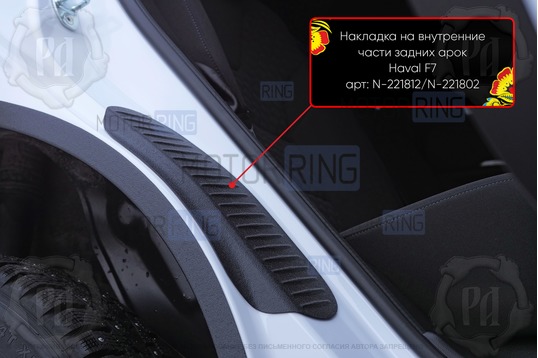Накладки на внутренние части задних арок Русская Артель со скотчем для Haval F7 2 с 2024 г.в., F7x 2 с 2024 г.в.