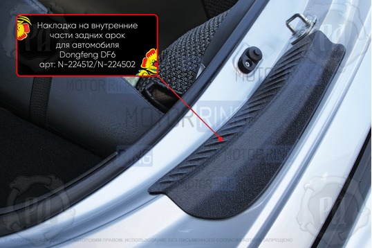 Накладки на внутренние части задних арок Русская Артель со скотчем для Dongfeng DF6 с 2022 г.в._1
