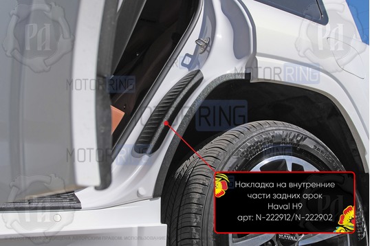 Накладки на внутренние части задних арок Русская Артель со скотчем для Haval h9 с 2024 г.в.