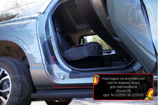 Накладки на внутренние части задних арок Русская Артель со скотчем для Haval h5 с 2023 г.в.