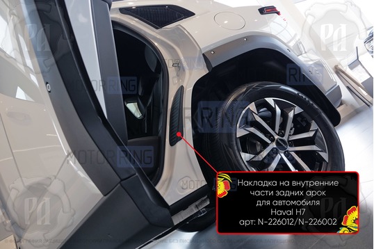 Накладки на внутренние части задних арок Русская Артель со скотчем для Haval H7 с 2024 г.в.