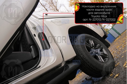 Накладки на внутренние части задних арок Русская Артель со скотчем для Toyota Hilux 8 с 2015 г.в._1