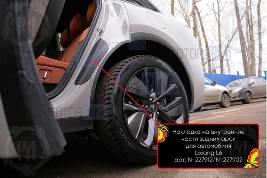 Накладки на внутренние части задних арок Русская Артель со скотчем для Lixiang L6 с 2024 г.в._1
