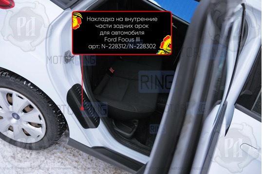 Накладки на внутренние части задних арок Русская Артель со скотчем для Ford Focus 3 2011-2019 г.в._1