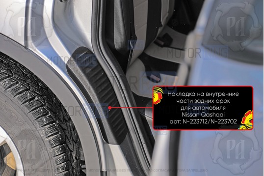 Накладки на внутренние части задних арок Русская Артель со скотчем для Nissan Qashqai 2006-2013 г.в._1