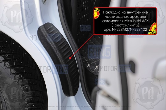 Накладки на внутренние части задних арок Русская Артель со скотчем для Mitsubishi	ASX 2010-2023 г.в._1