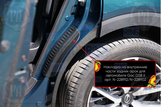 Накладки на внутренние части задних арок Русская Артель со скотчем для GAC	GS8 2 с 2021 г.в.