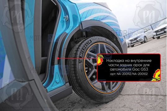 Накладки на внутренние части задних арок Русская Артель со скотчем для GAC	GS3 с 2024 г.в._1
