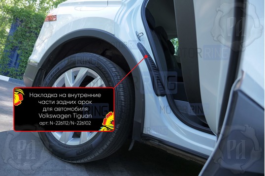 Накладки на внутренние части задних арок Русская Артель со скотчем для Volkswagen Tiguan с 2017 г.в._1