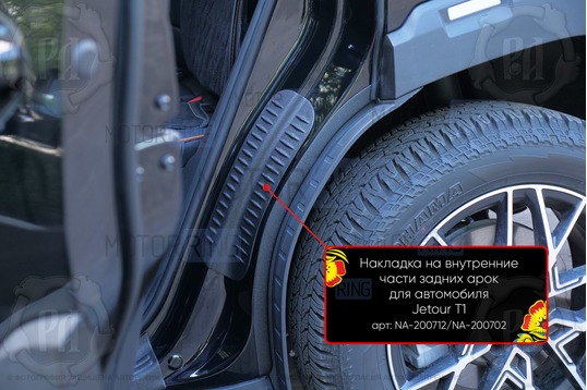 Накладки на внутренние части задних арок Русская Артель со скотчем для Jetour T1 с 2025 г.в._1