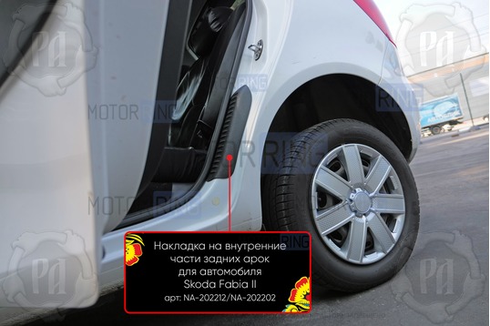 Накладки на внутренние части задних арок Русская Артель со скотчем для Skoda Fabia 2007-2013 г.в._1