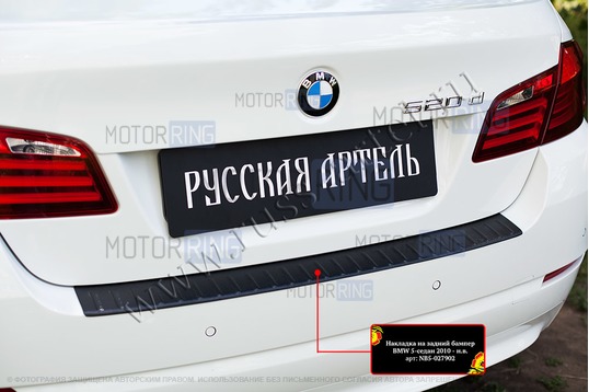 Накладка заднего бампера Русская Артель со скотчем для BMW 5 седан 2010-2016 г.в.