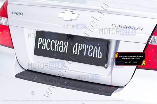 Накладка заднего бампера Русская Артель со скотчем для Chevrolet Aveo седан 2007-2012 г.в.