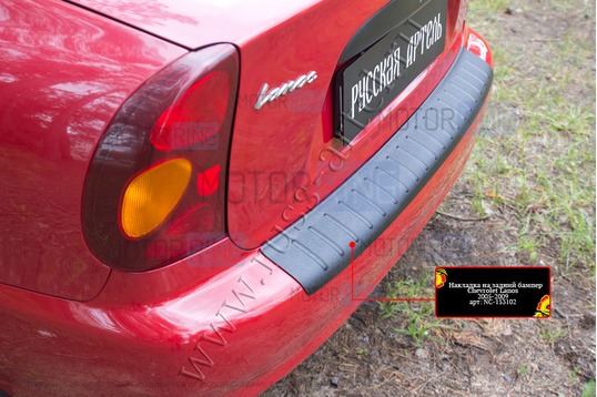 Накладка заднего бампера Русская Артель со скотчем для Chevrolet Lanos 2005-2009 г.в.
