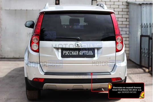 Накладка заднего бампера Русская Артель со скотчем для Great Wall Hover H3 2014-2015 г.в.