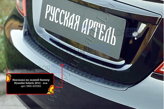 Накладка заднего бампера Русская Артель со скотчем для Hyundai Solaris 2014-2016 г.в.