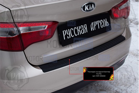 Накладка заднего бампера Русская Артель со скотчем для KIA Rio 3 седан 2011-2015 г.в._1