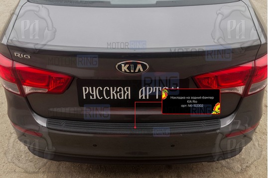 Накладка заднего бампера Русская Артель со скотчем для KIA Rio 3 седан 2015-2016 г.в._1