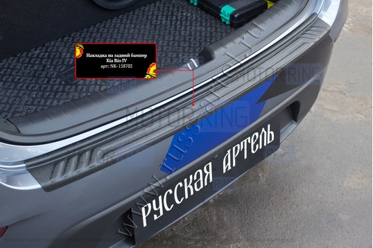 Накладка заднего бампера Русская Артель со скотчем для KIA Rio 4 седан 2017-2019 г.в._1