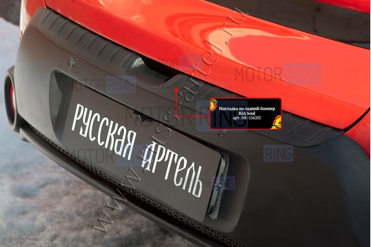 Накладка заднего бампера Русская Артель со скотчем для KIA Soul 2014-2016 г.в._1