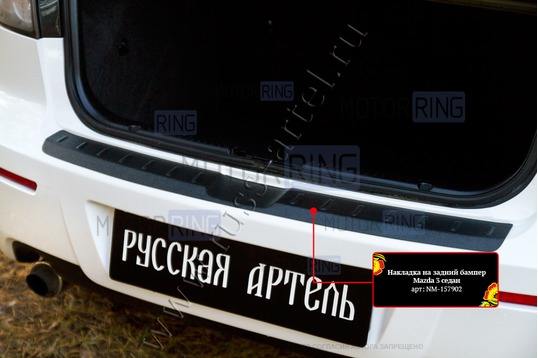 Накладка заднего бампера Русская Артель со скотчем для Mazda 3 седан 2006-2009 г.в.