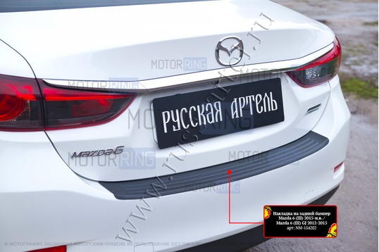 Накладка заднего бампера Русская Артель со скотчем для Mazda 6 2012-2018 г.в.