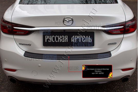 Накладка заднего бампера Русская Артель со скотчем для Mazda 6 с 2018 г.в.