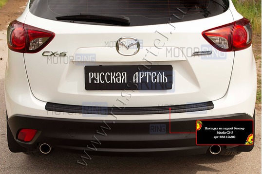 Накладка заднего бампера Русская Артель со скотчем для Mazda CX-5 2011-2017 г.в.