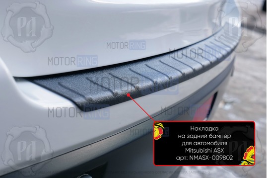 Накладка заднего бампера Русская Артель со скотчем для Mitsubishi ASX 2010-2013 г.в.